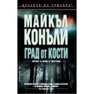 Град от кости