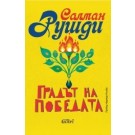 Градът на победата