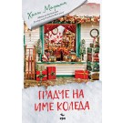 Градче на име Коледа