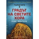 Градът на светите хора