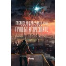 Градът и звездите / Песните на далечната Земя