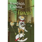 Градът
