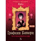 Графиня Батори: Как се става разбивачка на сърца
