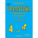 Граматика- помагало по български език с упражнения за 4 клас