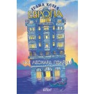 Гранд хотел Европа