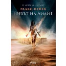 Грехът на Лилит - Радко Пенев