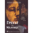 Грехът на Малтица