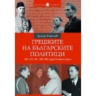 Грешките на българските политици