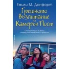 Грешното възпитание на Камерън Пост