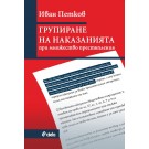 Групиране на наказанията при множество престъпления