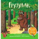 Грузулак (дръпни, бутни, плъзни)