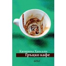 Гръцко кафе - Катерина Хапсали