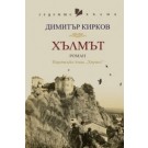 Хълмът