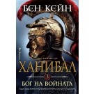 Ханибал – Бог на войната (кн.3)
