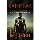 Ханибал. Кървави полета (кн.2)