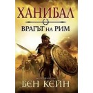 Ханибал - врагът на Рим