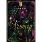 Хънтър (Кн.1, Boston Belles)