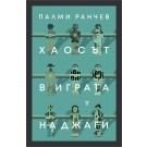 Хаосът в играта на джаги