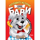 Хапливите истории на Бари