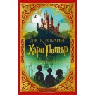 Хари Потър и Философският камък - кн.1 (дизайн и илюстрации MinaLima)