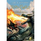 Хари Потър и Огненият бокал (кн.4)