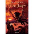 Хари Потър и Орденът на феникса (кн. 5)
