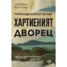 Хартиеният дворец