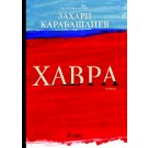 Хавра