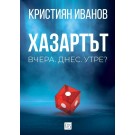 Хазартът