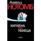 Хигиена на убиеца