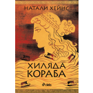 Хиляда кораба