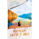 Хиляди късчета дъга