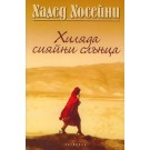 Хиляда сияйни слънца