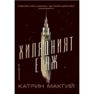 Хилядният етаж
