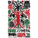 Химера