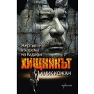Хищникът: Жертвите в харема на Кадафи