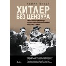 Хитлер без цензура