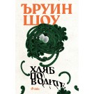 Хляб по водите
