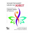 Холистичният начин на живот