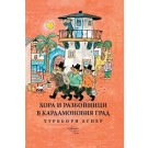 Хора и разбойници в Кардамоновия град
