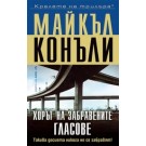 Хорът на забравените гласове