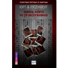 Хората, които не го заслужаваха
