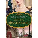 Хотел „Фланаганс“