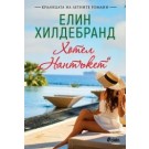 Хотел "Нантъкет"