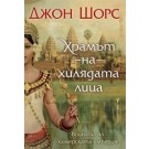 Храмът на хилядата лица