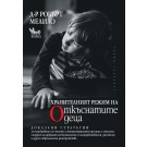 Хранителният режим на откъснатите деца
