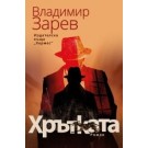 Хрътката