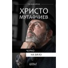 Христо Мутафчиев: Черно на бяло