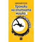 Хроники на опитната мишка