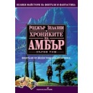 Хрониките на Амбър - том 1